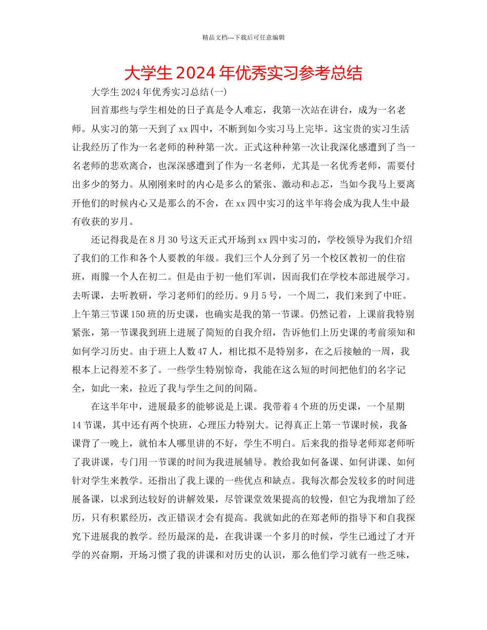 大学生年优秀实习参考总结_第1页
