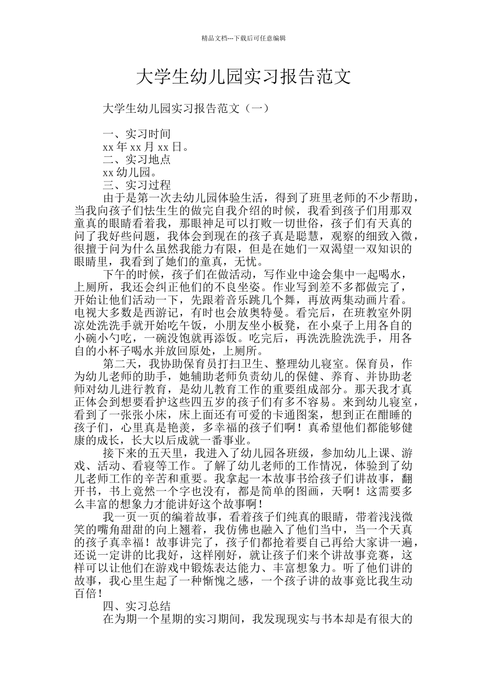 大学生幼儿园实习报告范文_第1页