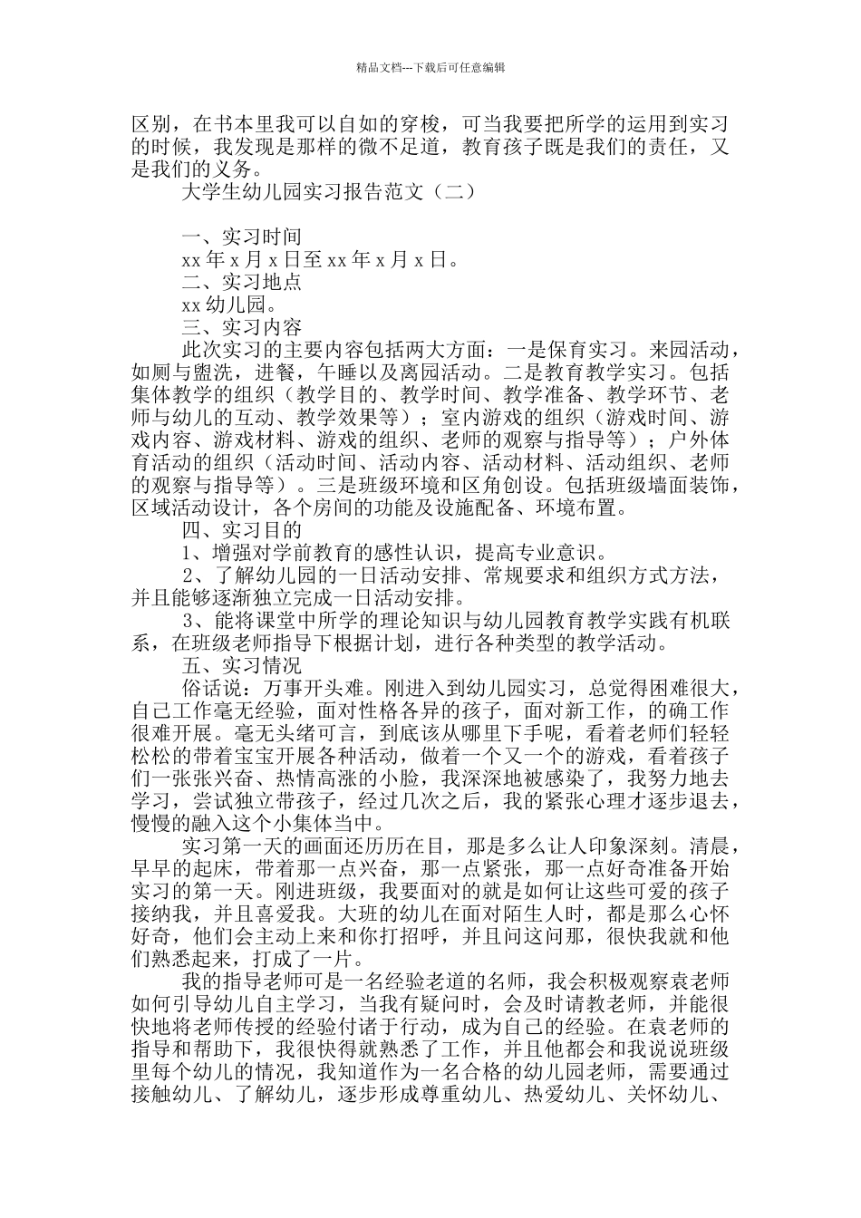 大学生幼儿园实习报告范文_第2页