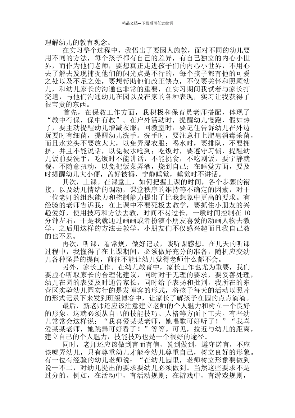 大学生幼儿园实习报告范文_第3页