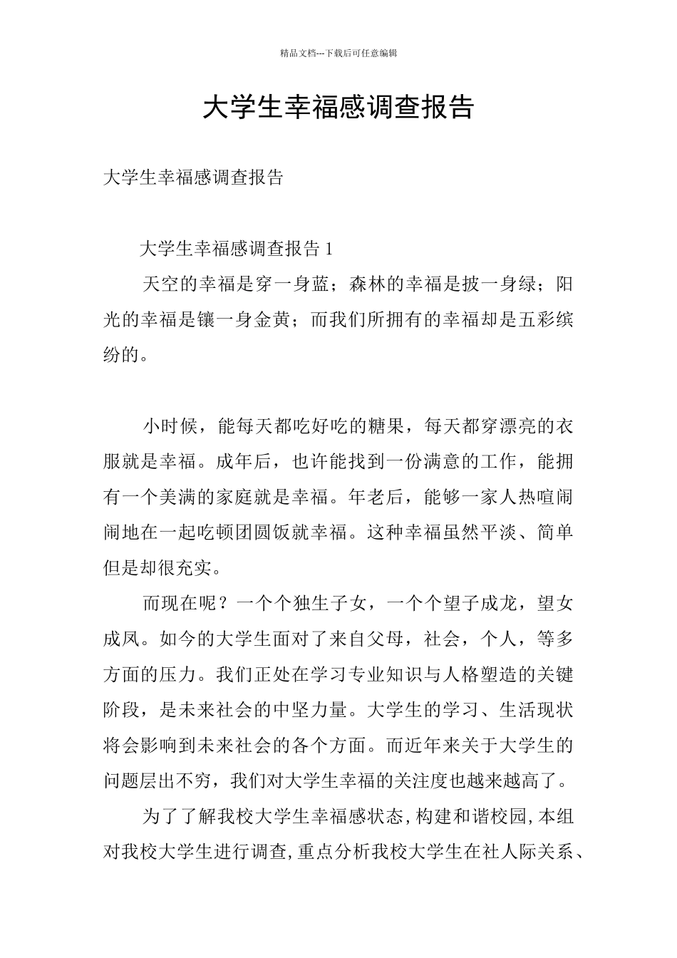 大学生幸福感调查报告_第1页