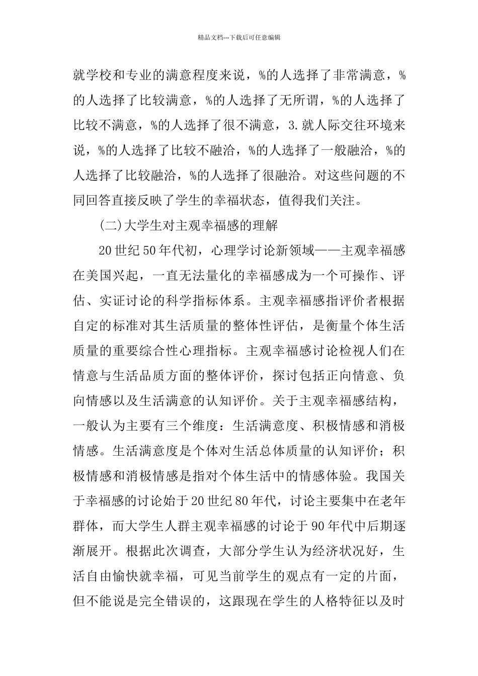 大学生幸福感调查报告_第3页