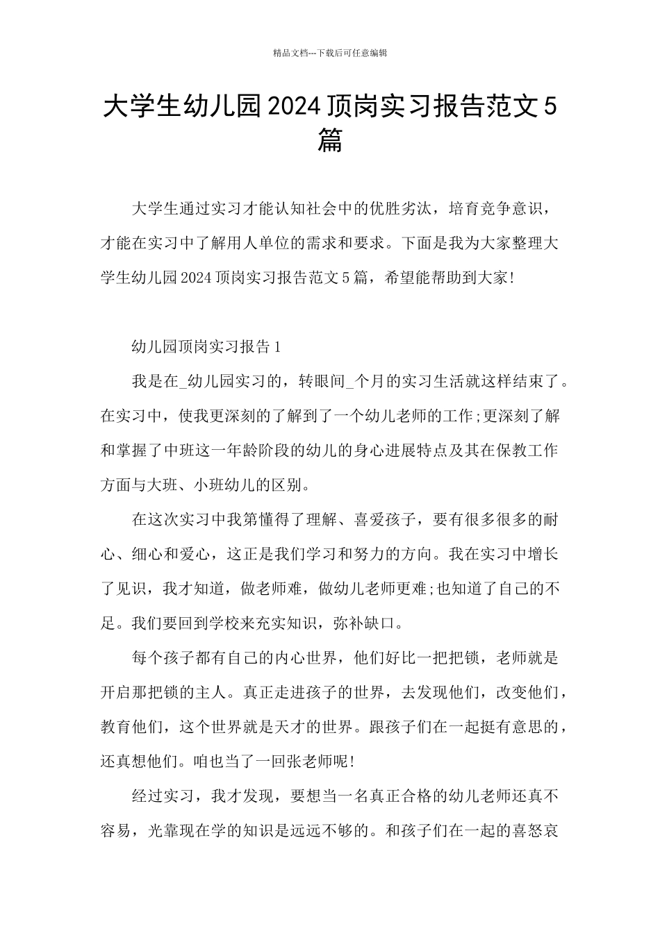 大学生幼儿园2024顶岗实习报告范文5篇_第1页