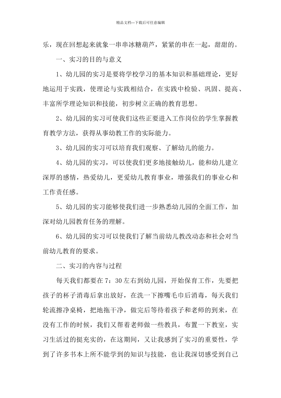 大学生幼儿园2024顶岗实习报告范文5篇_第2页