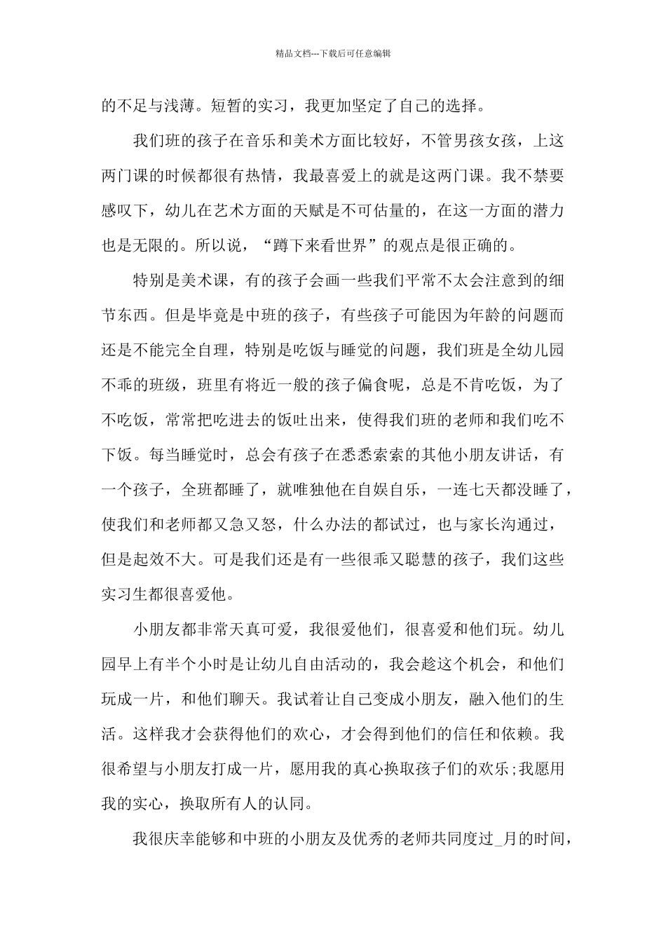 大学生幼儿园2024顶岗实习报告范文5篇_第3页