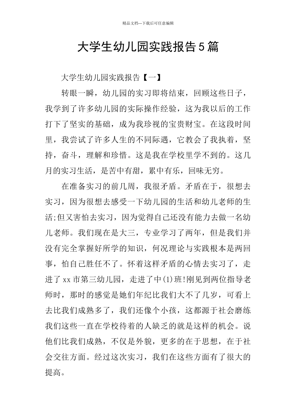 大学生幼儿园实践报告5篇_第1页