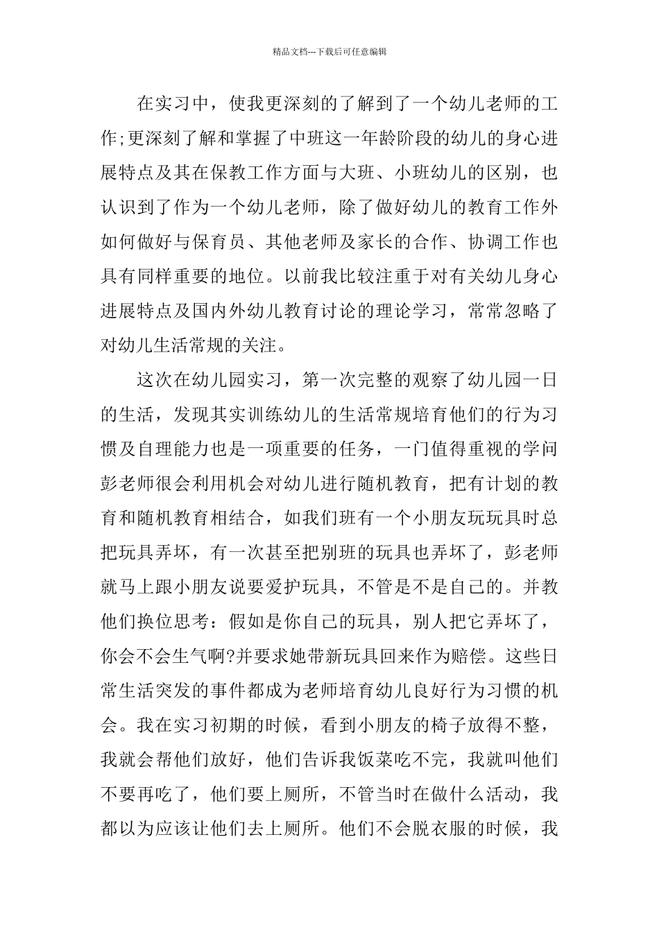 大学生幼儿园实践报告5篇_第3页