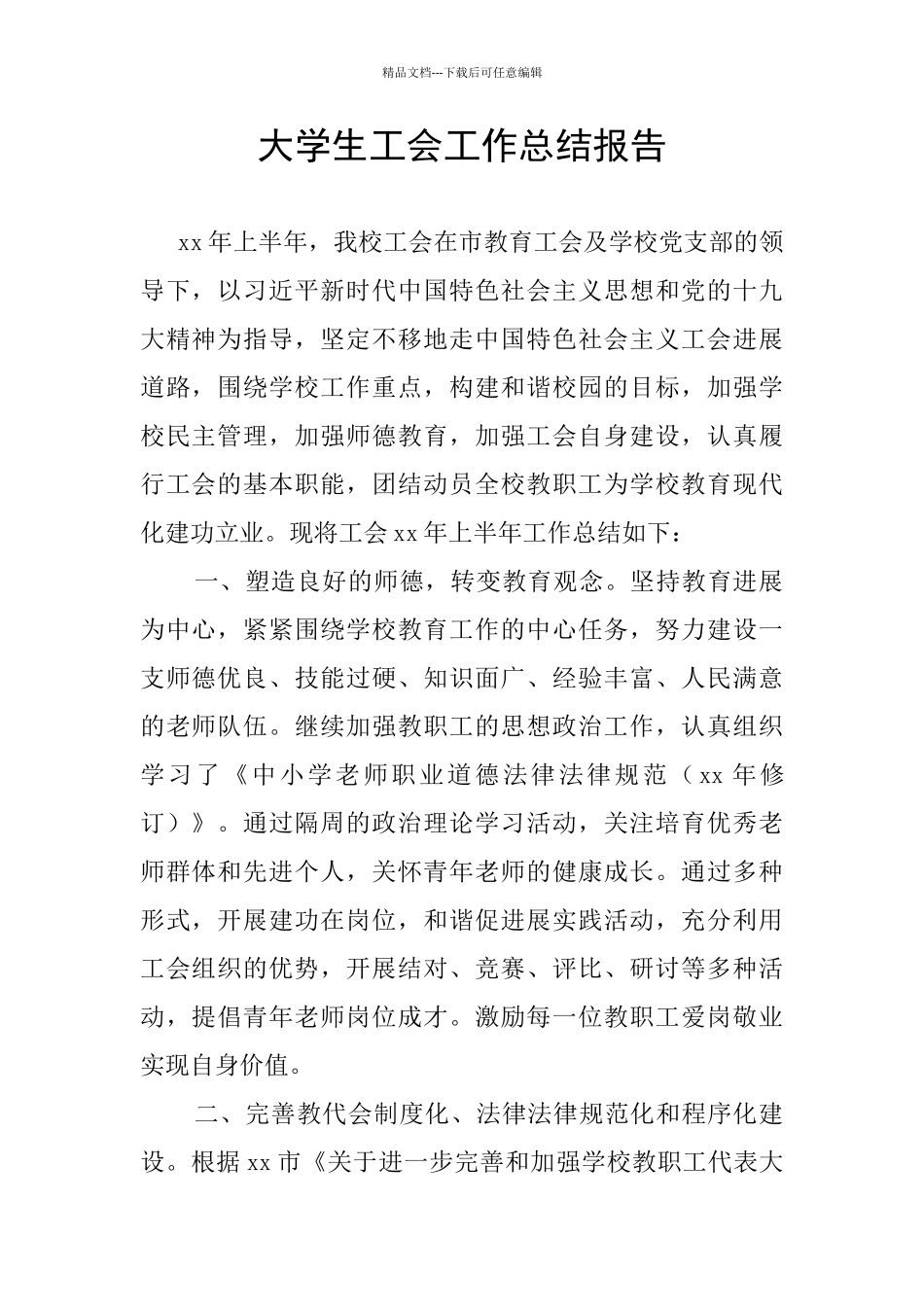 大学生工会工作总结报告_第1页