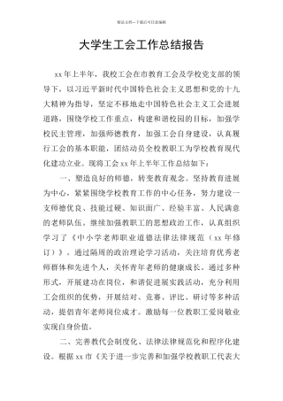 大学生工会工作总结报告