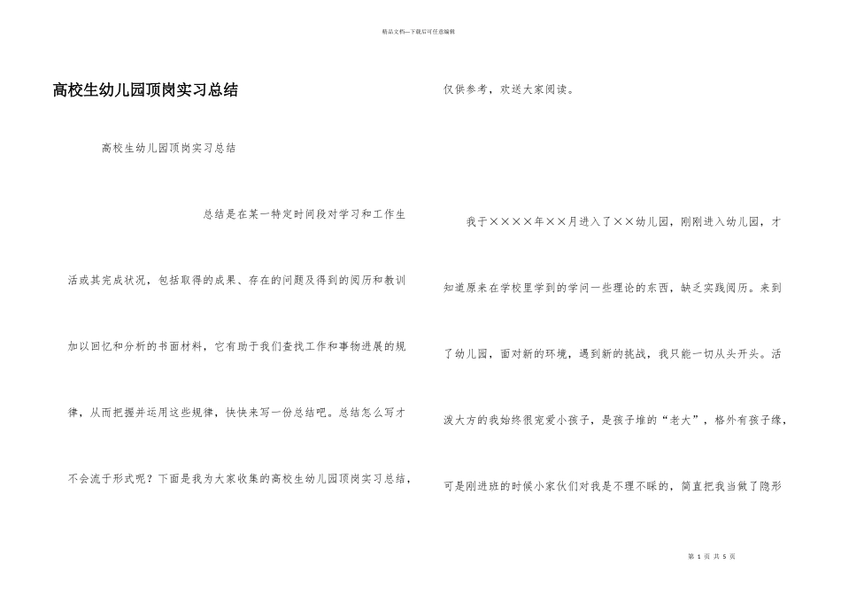 大学生幼儿园顶岗实习总结_第1页