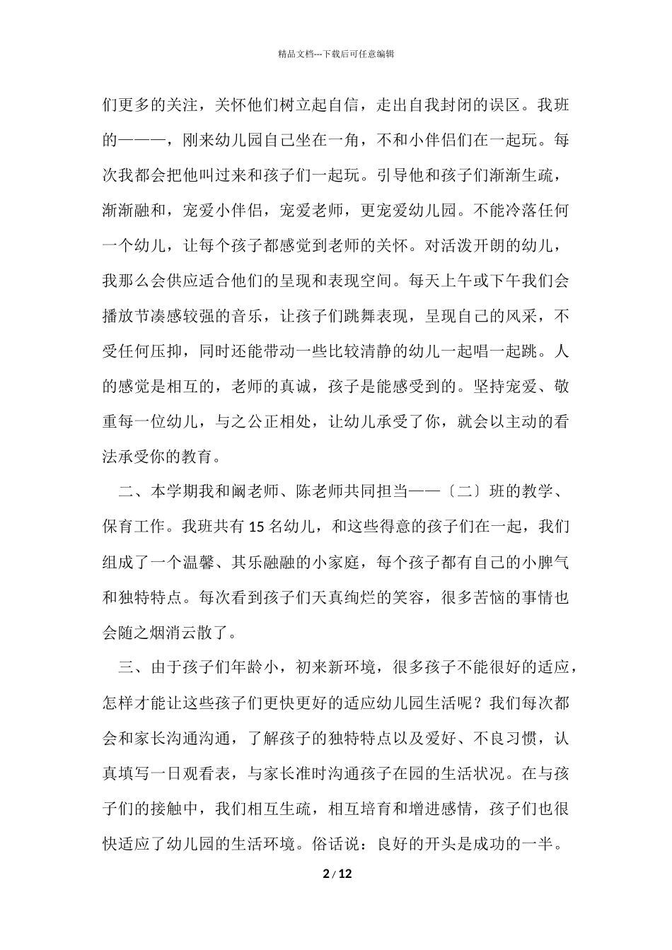 大学生幼师实习自我鉴定_第2页