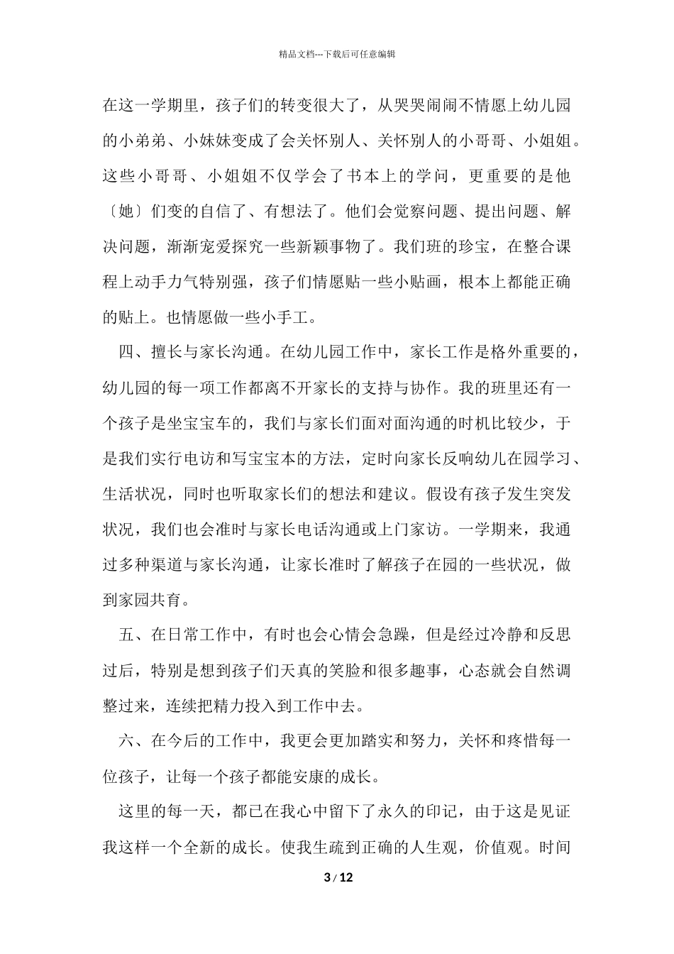 大学生幼师实习自我鉴定_第3页