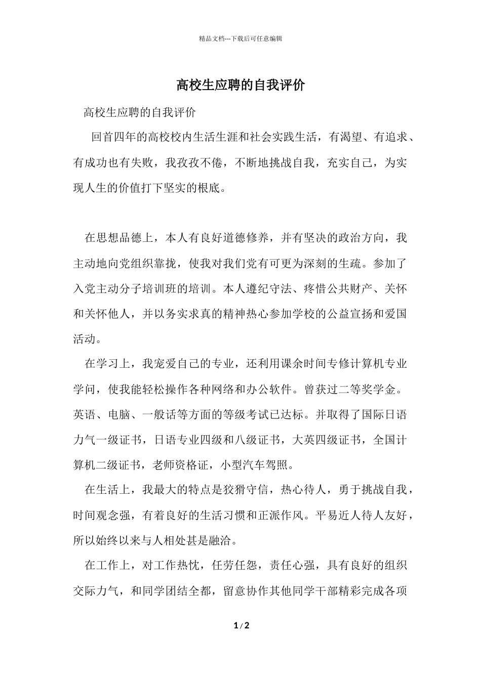 大学生应聘的自我评价_第1页