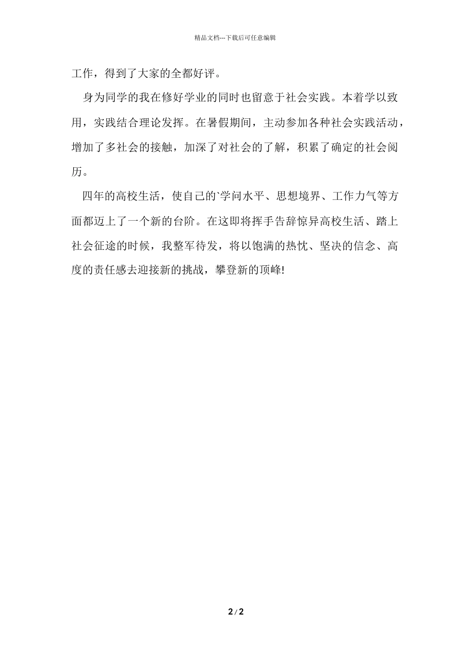 大学生应聘的自我评价_第2页