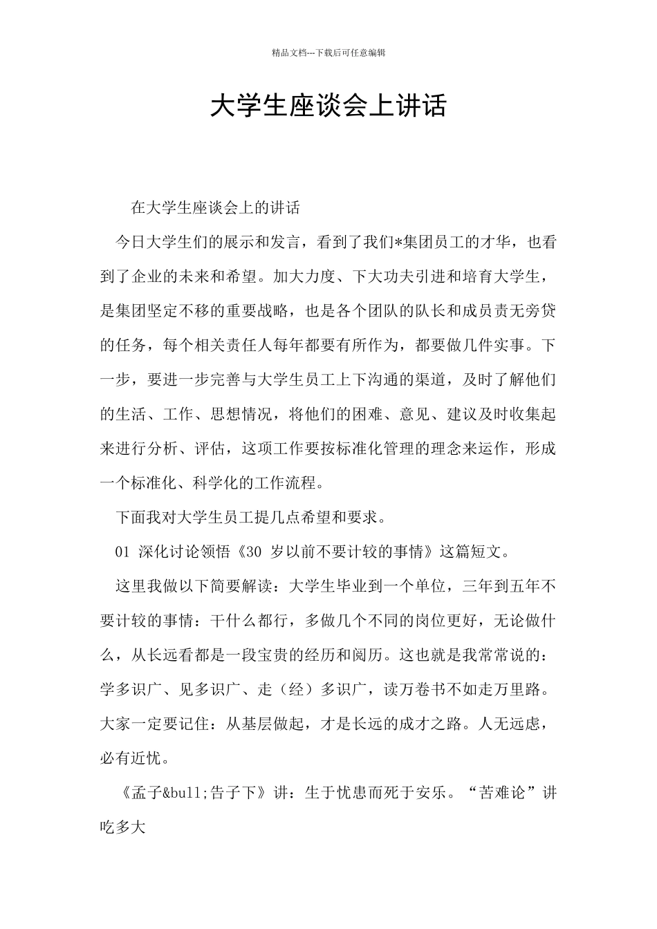 大学生座谈会上讲话_第1页