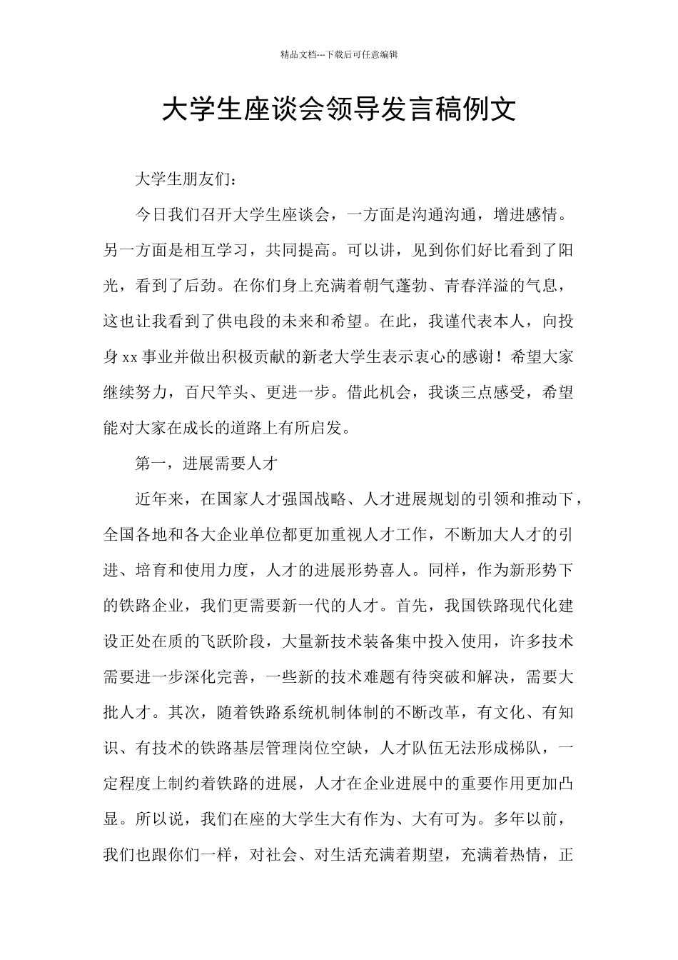 大学生座谈会领导发言稿例文_第1页