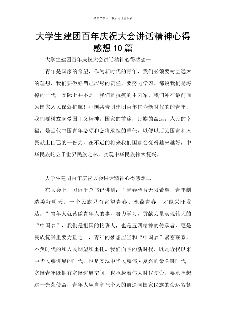 大学生建团百年庆祝大会讲话精神心得感想10篇_第1页