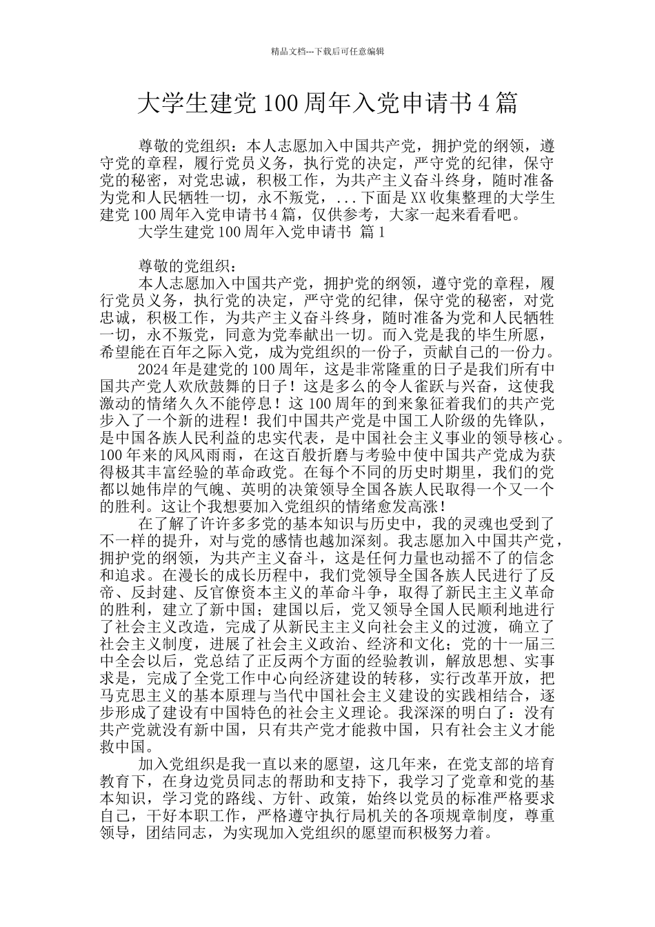 大学生建党100周年入党申请书4篇_第1页
