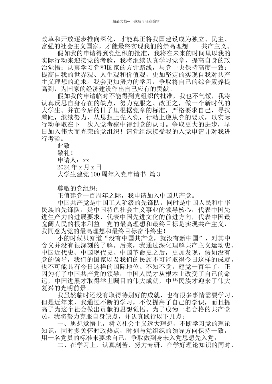 大学生建党100周年入党申请书4篇_第3页