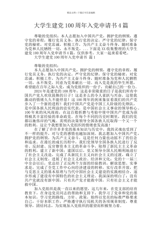 大学生建党100周年入党申请书4篇