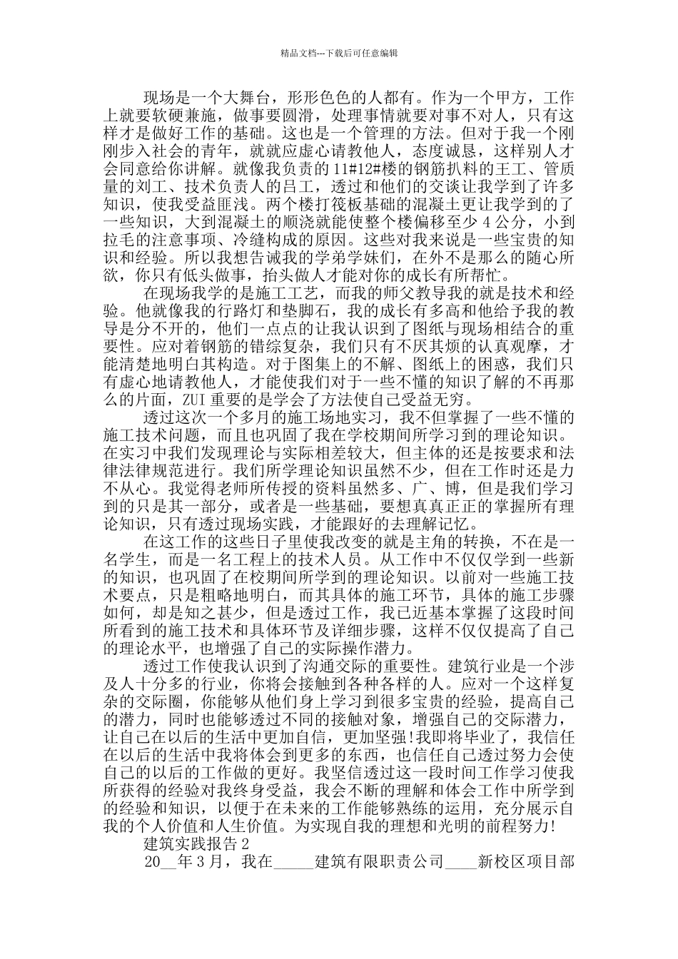 大学生建筑专业实践报告范文5篇_第3页