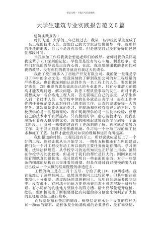 大学生建筑专业实践报告范文5篇