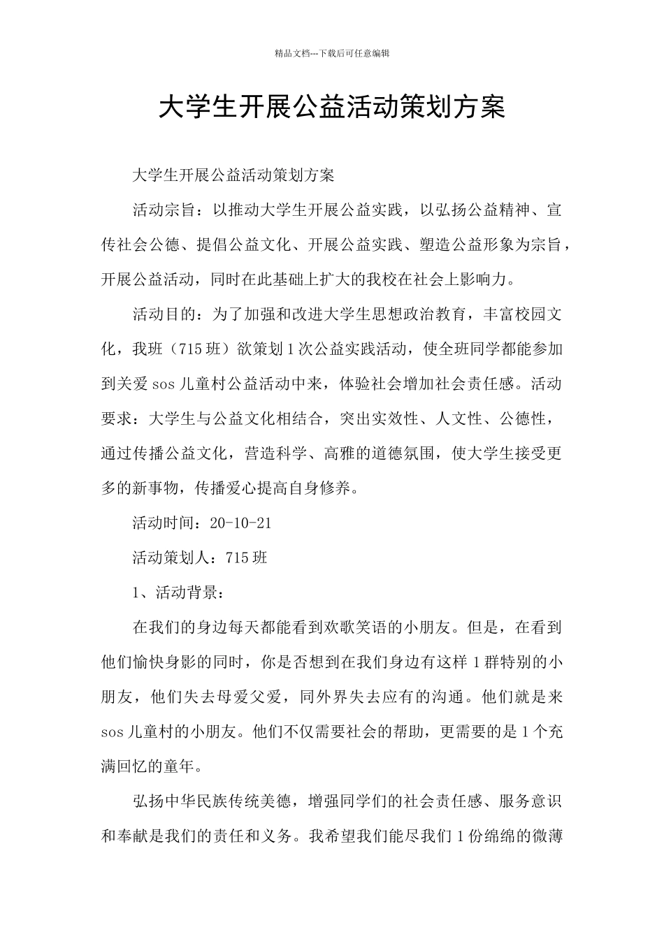 大学生开展公益活动策划方案_第1页