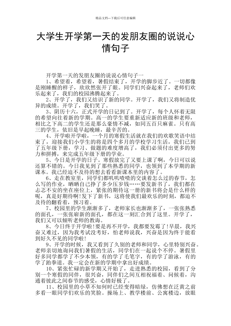 大学生开学第一天的发朋友圈的说说心情句子_第1页
