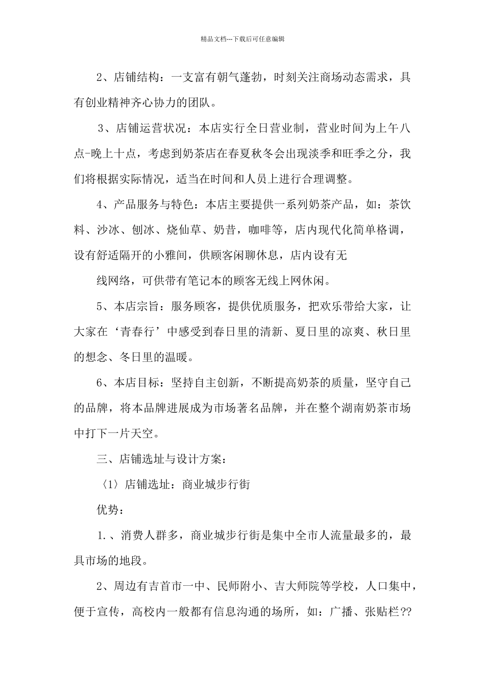 大学生开奶茶店创业计划书模板_第2页