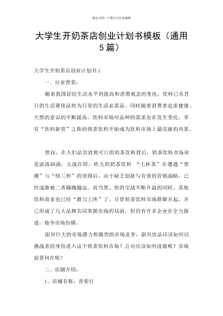 大学生开奶茶店创业计划书模板