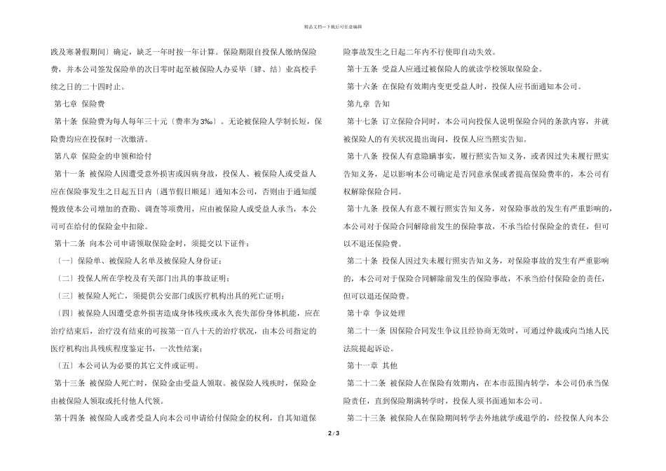 大学生平安保险合同_第2页