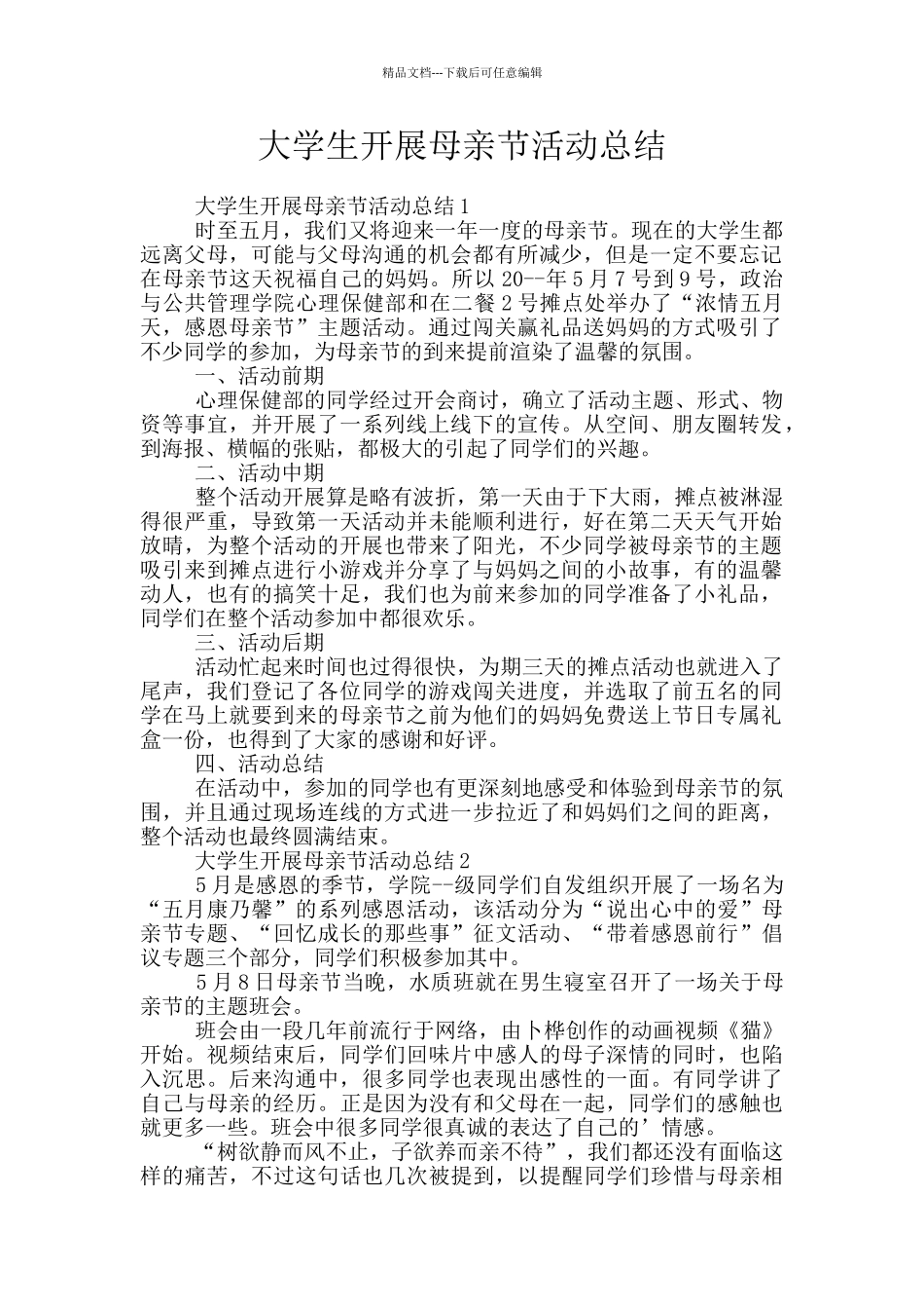 大学生开展母亲节活动总结_第1页