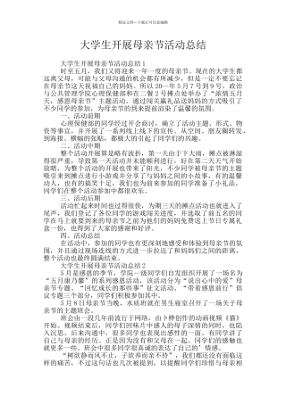 大学生开展母亲节活动总结