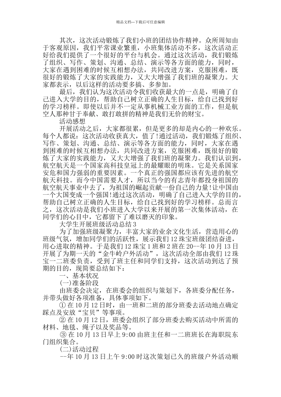 大学生开展班级活动总结_第3页