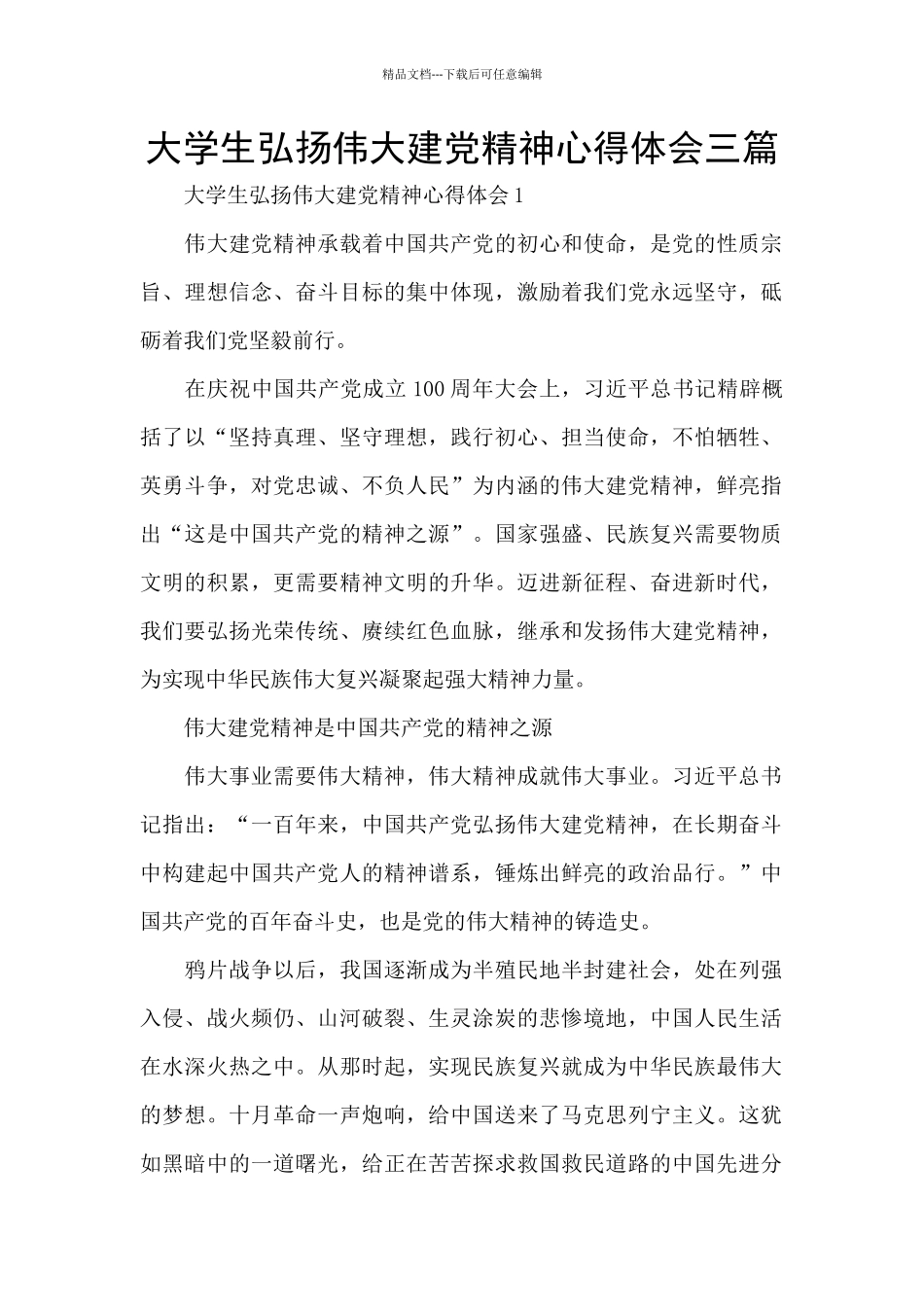 大学生弘扬伟大建党精神心得体会三篇_第1页