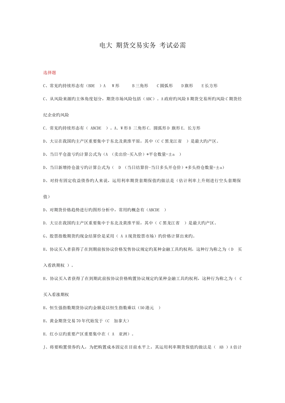 2025年电大期货交易实务考试必需已排版_第1页