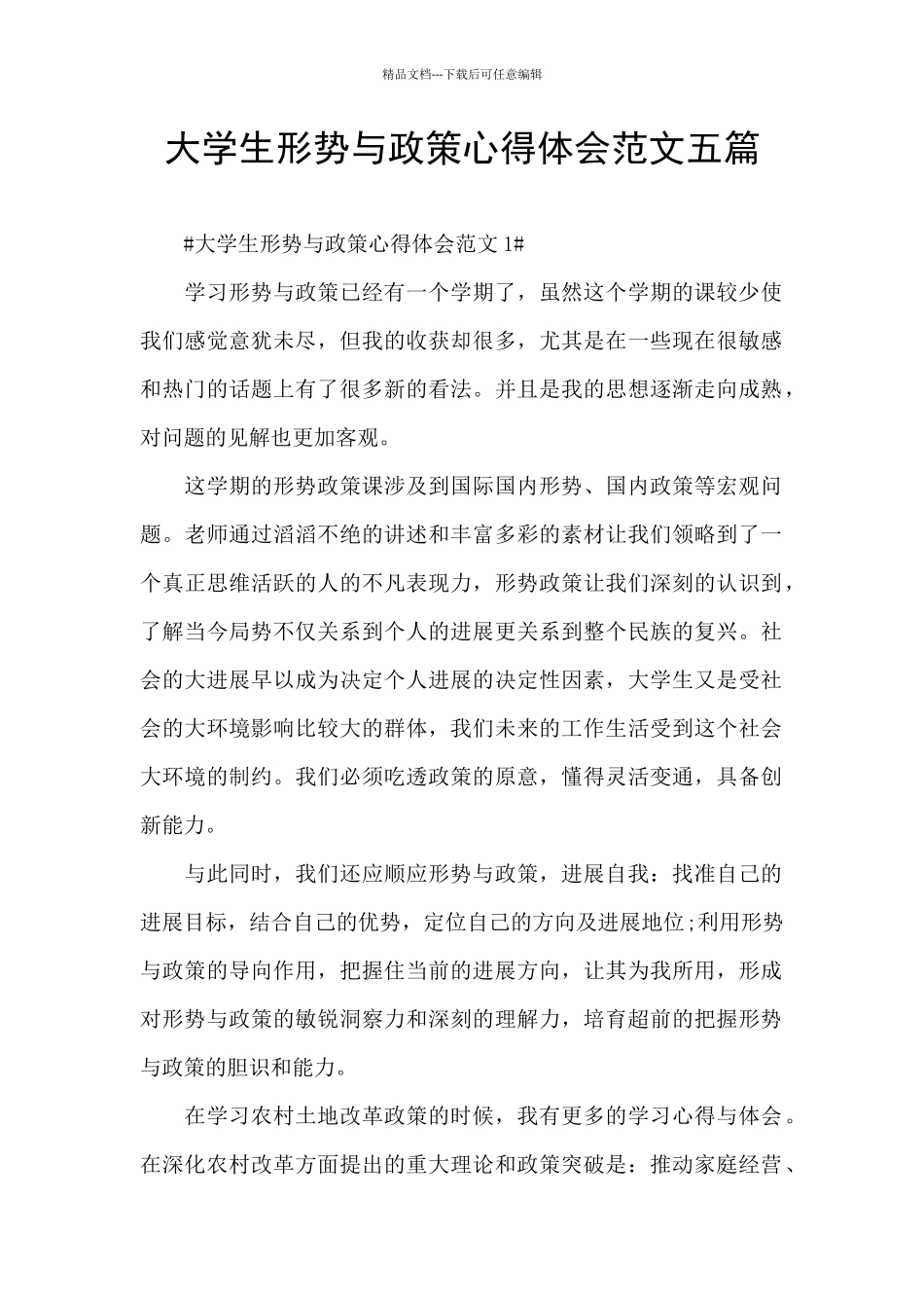 大学生形势与政策心得体会范文五篇_第1页