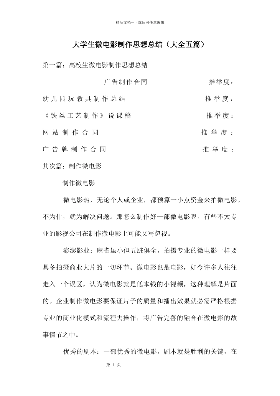 大学生微电影制作思想总结_第1页