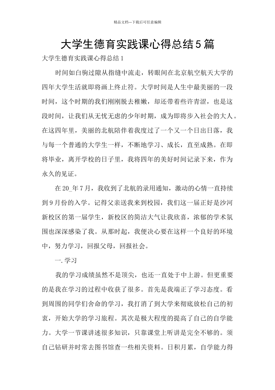 大学生德育实践课心得总结5篇_第1页
