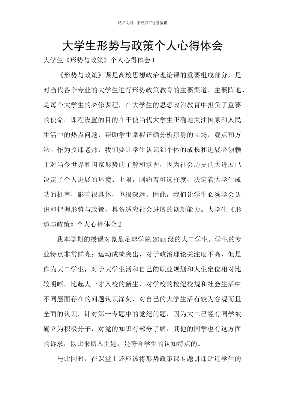 大学生形势与政策个人心得体会_第1页