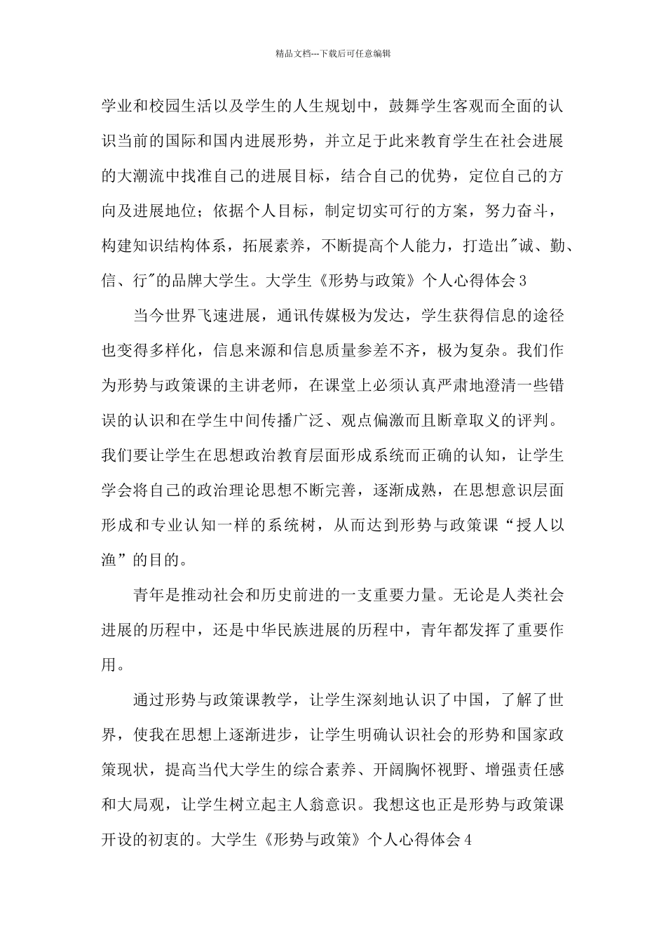 大学生形势与政策个人心得体会_第2页