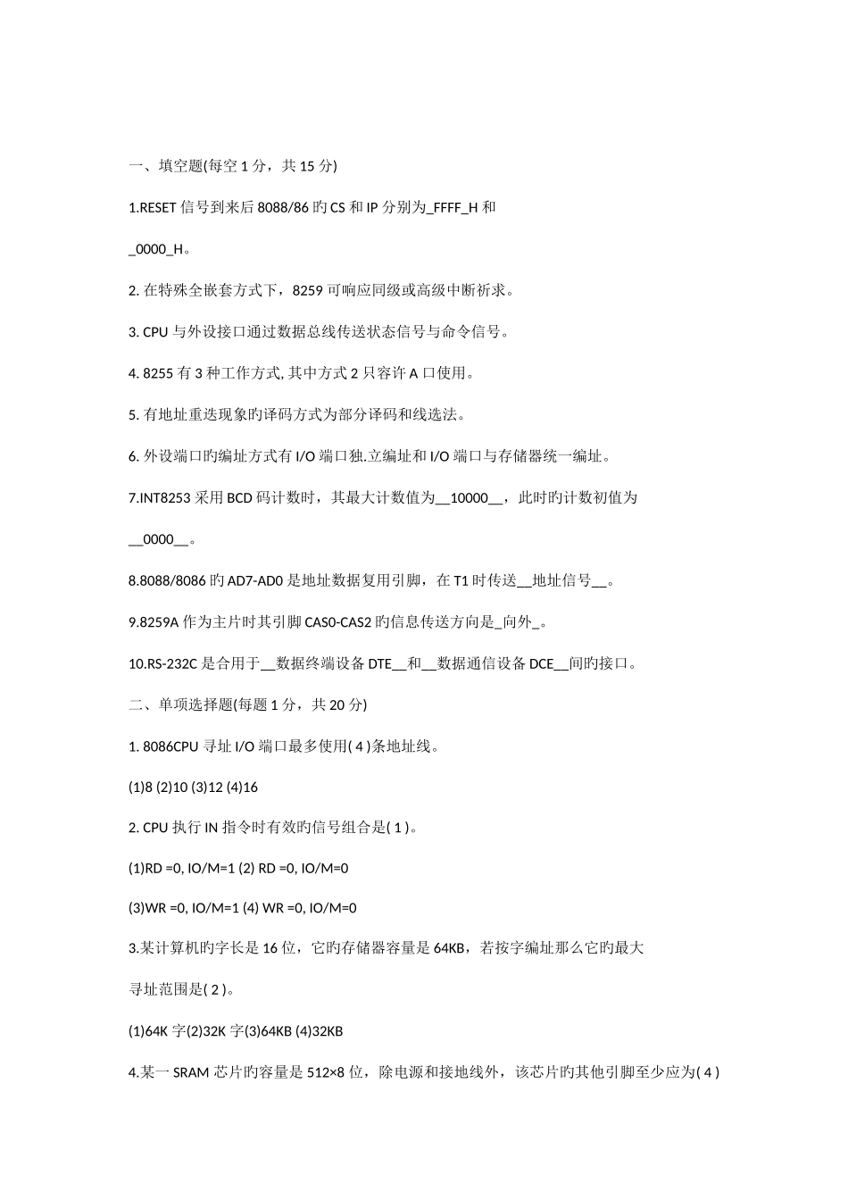 2025年微机原理与接口技术题库_第1页