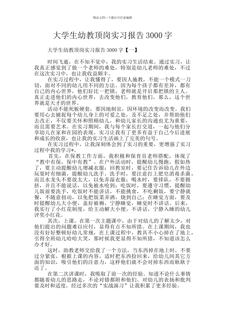 大学生幼教顶岗实习报告3000字_第1页