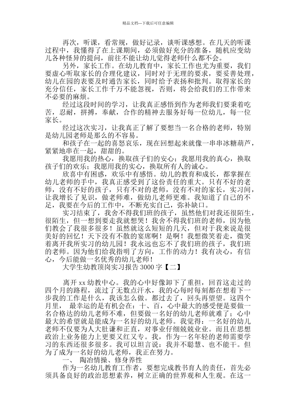 大学生幼教顶岗实习报告3000字_第2页