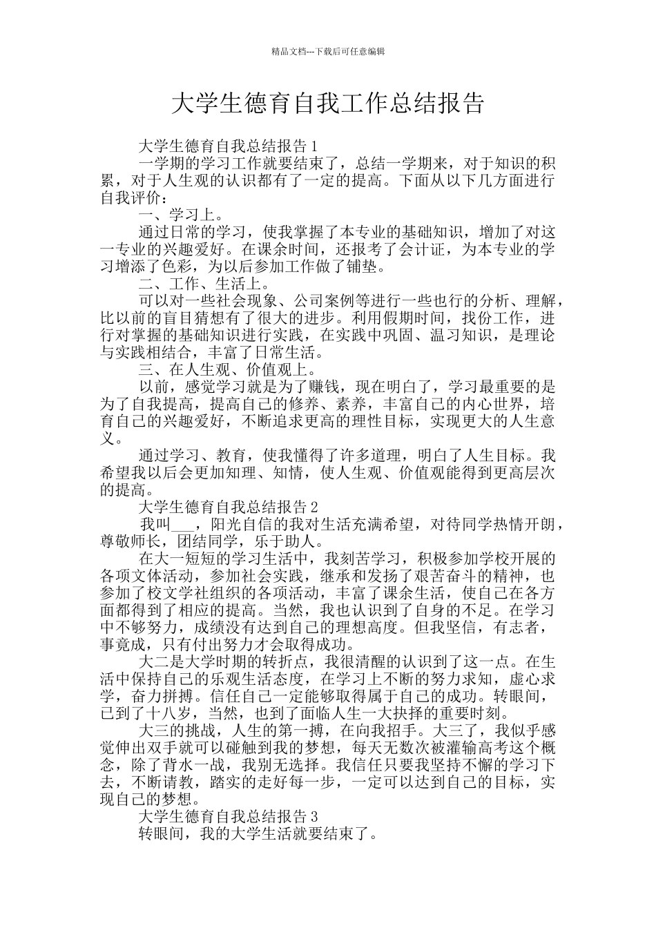 大学生德育自我工作总结报告_第1页