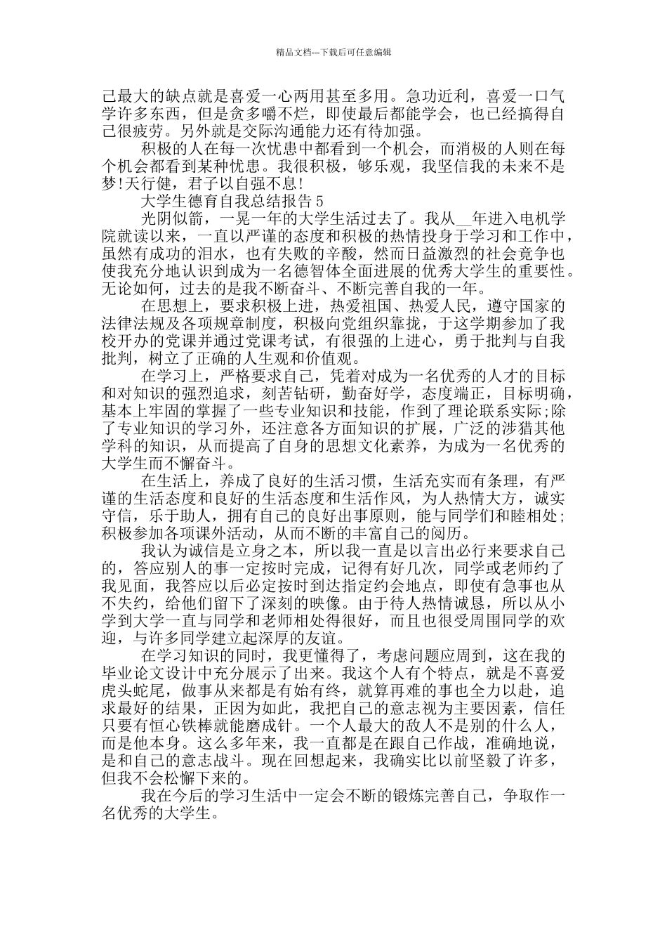 大学生德育自我工作总结报告_第3页