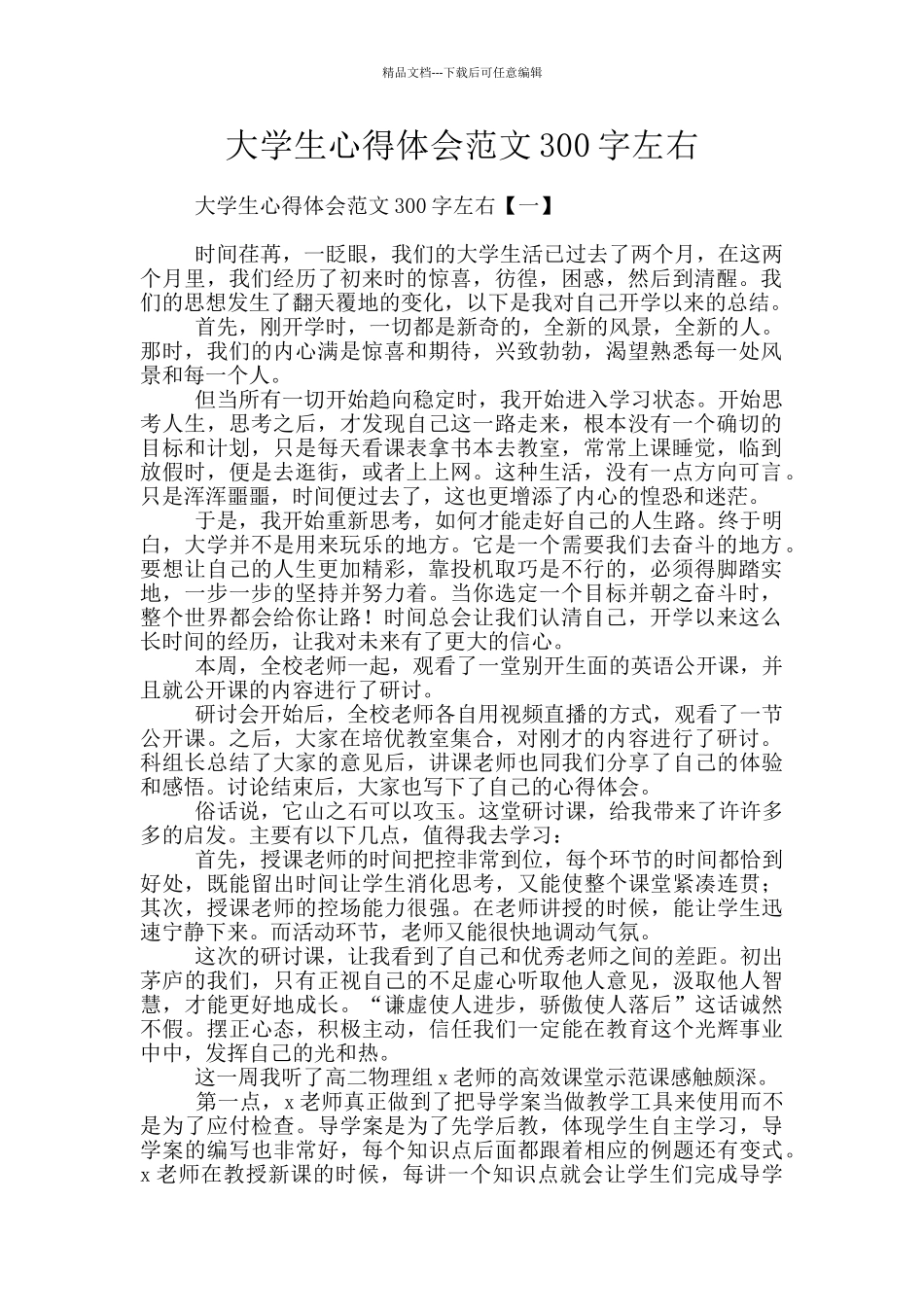 大学生心得体会范文300字左右_第1页