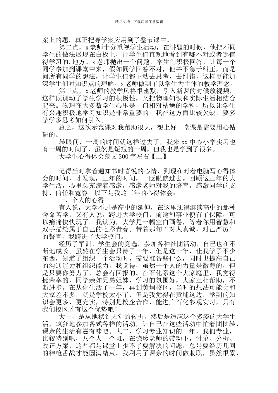 大学生心得体会范文300字左右_第2页
