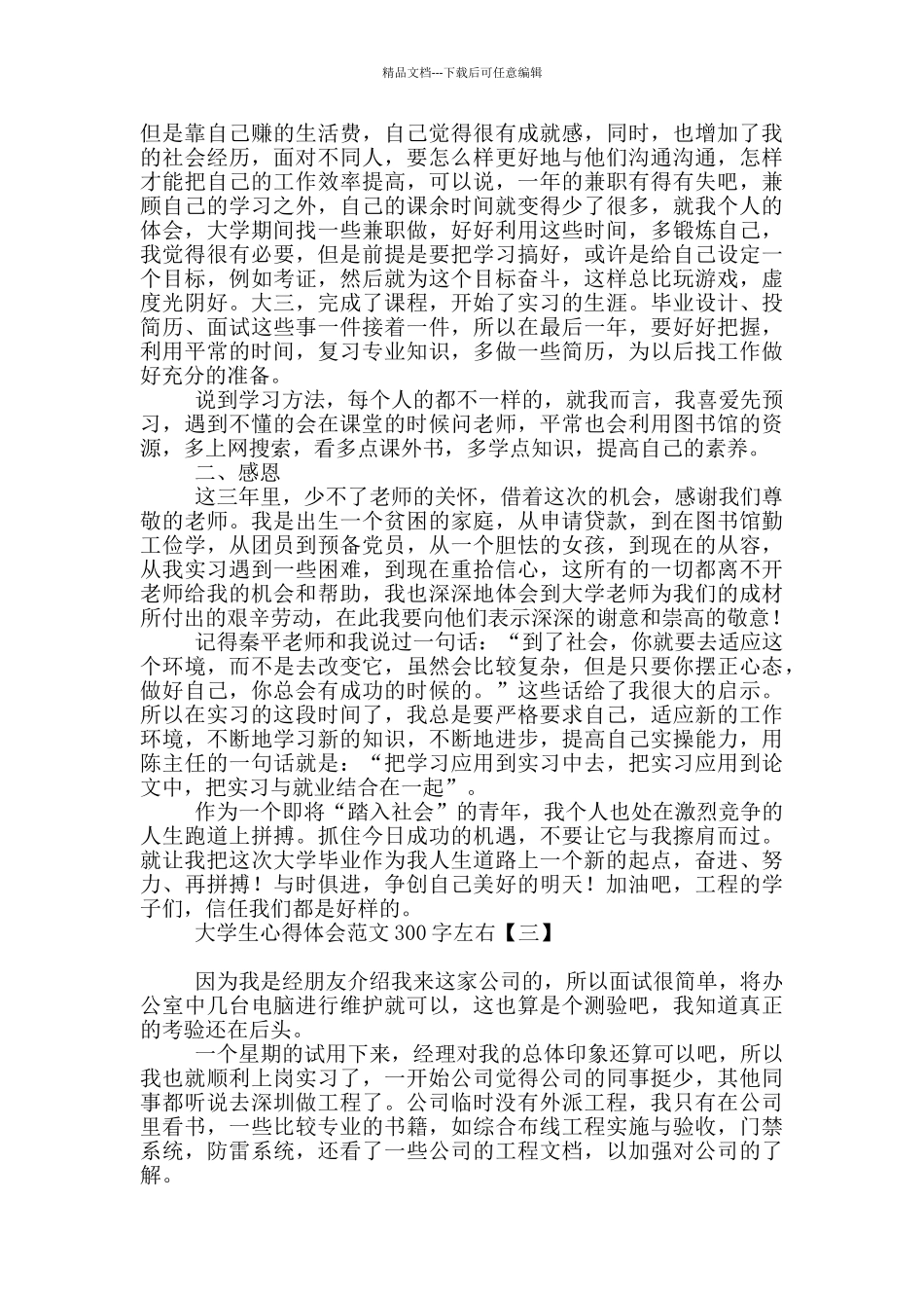 大学生心得体会范文300字左右_第3页