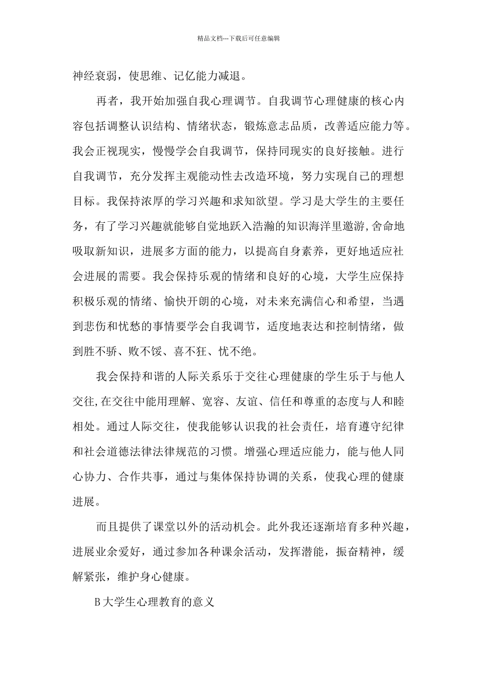 大学生心理健康实践心得体会1500字5篇_第2页